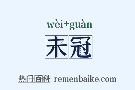 未冠是什么意思的图片